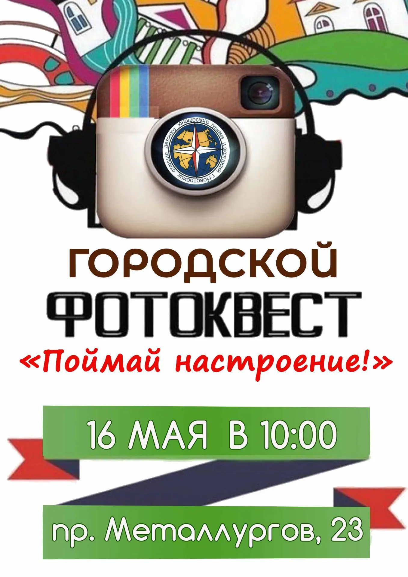 🗓 16 мая 2026 года в 10:00 по адресу пр. Металлургов, 23, состоится городской фотоквес...
