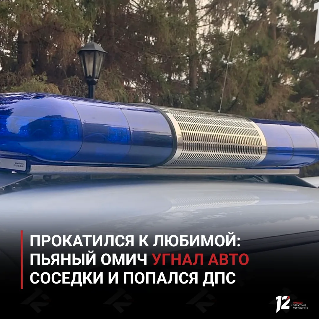 🚘 Прокатился к любимой: пьяный омич угнал авто соседки и попался ДПС

Владелица перед отъездом в ко