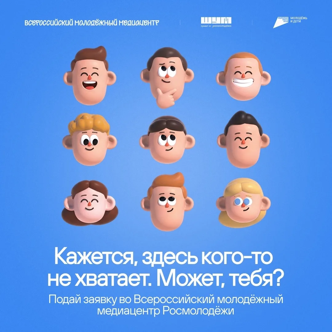 Этот пост мы написали специально для тебя 👀

Во Всероссийский молодёжный медиацентр Росмолодёжи про