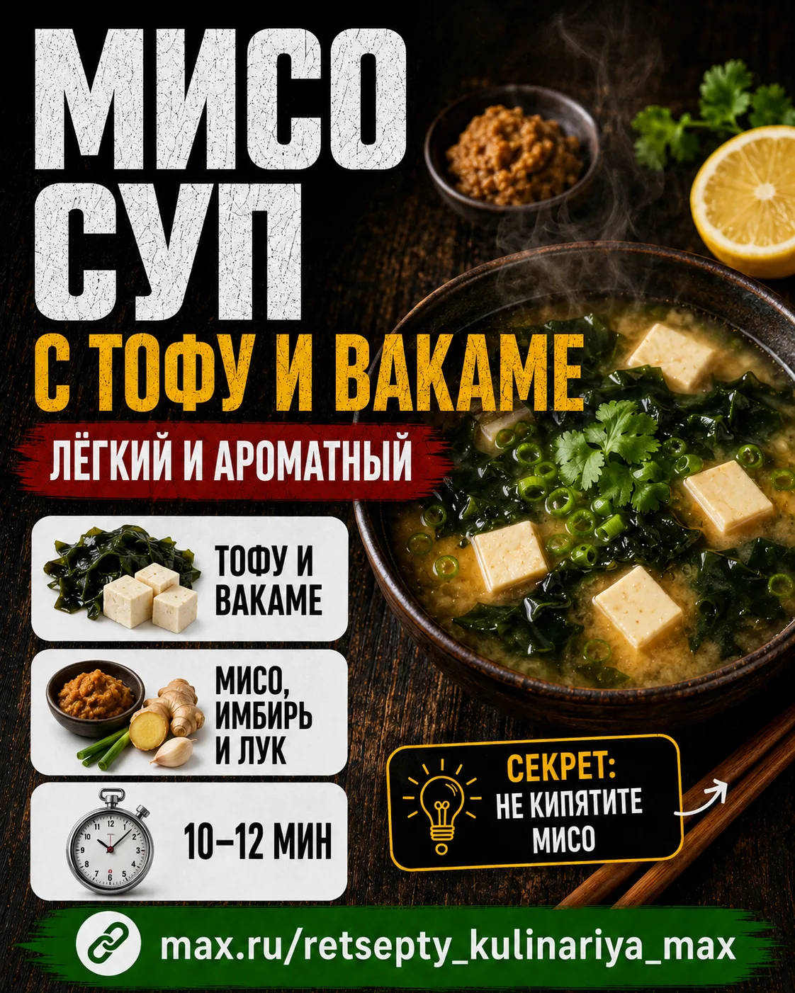 МИСО-СУП С ТОФУ И ВАКАМЕ 🍲