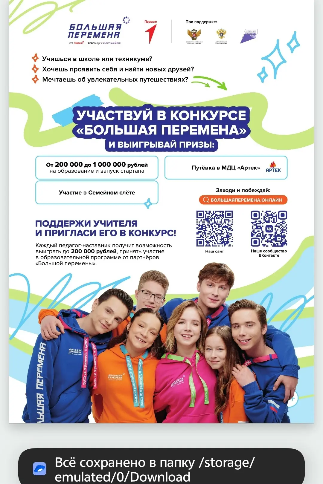 Всероссийский конкурс "Большая перемена"