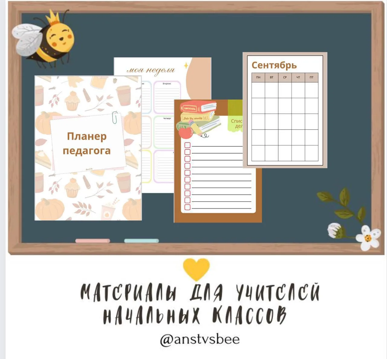 ПЛАНЕР педагога на сентябрь 🔥