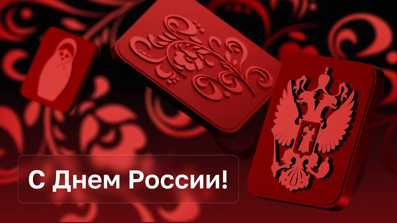 С Днём России🇷🇺