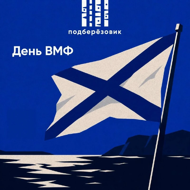 ⚓️ С Днём Военно-морского флота!

Поздравляем всех, кто служил и служит на флоте. Желаем крепкого зд