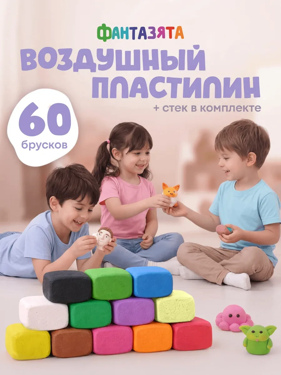⚡️ Воздушный легкий мягкий пластилин для малышей 60 штук, ФАНТАЗЯТА