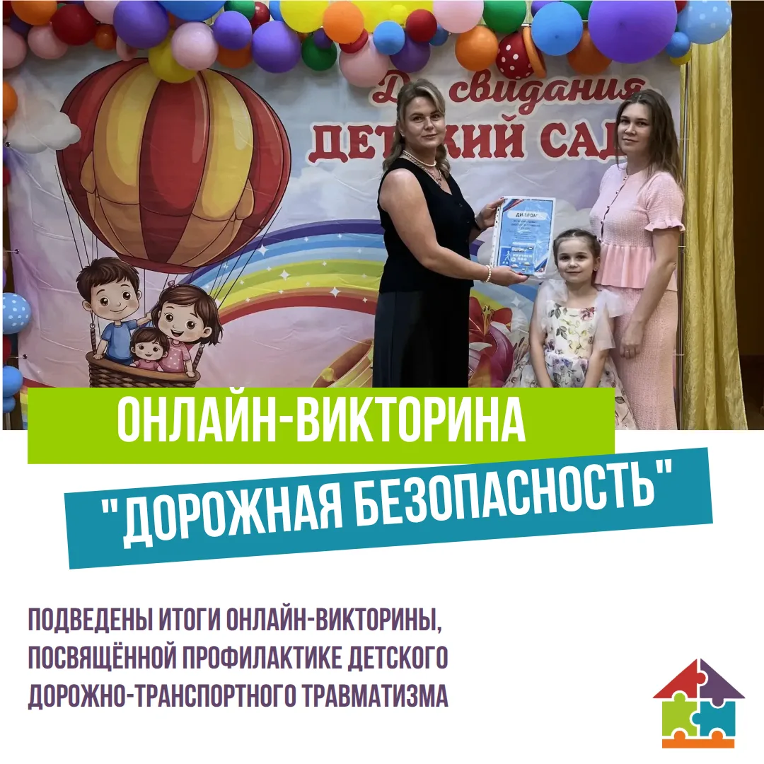 🚦 Подведены итоги онлайн-викторины, посвящённой профилактике детского дорожно-транспортного травмат