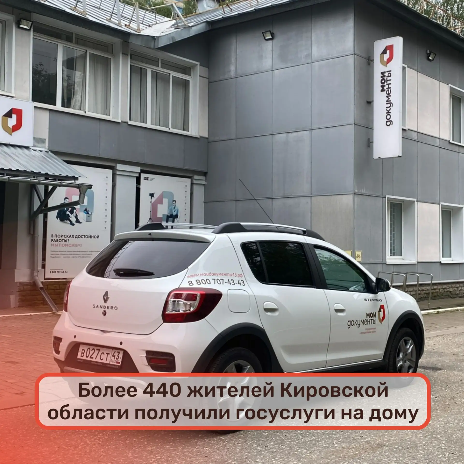 🏡Более 440 жителей Кировской области получили госуслуги на дому