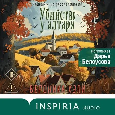 Прослушала книгу "Убийство у алтаря" Вероники Хэли.
