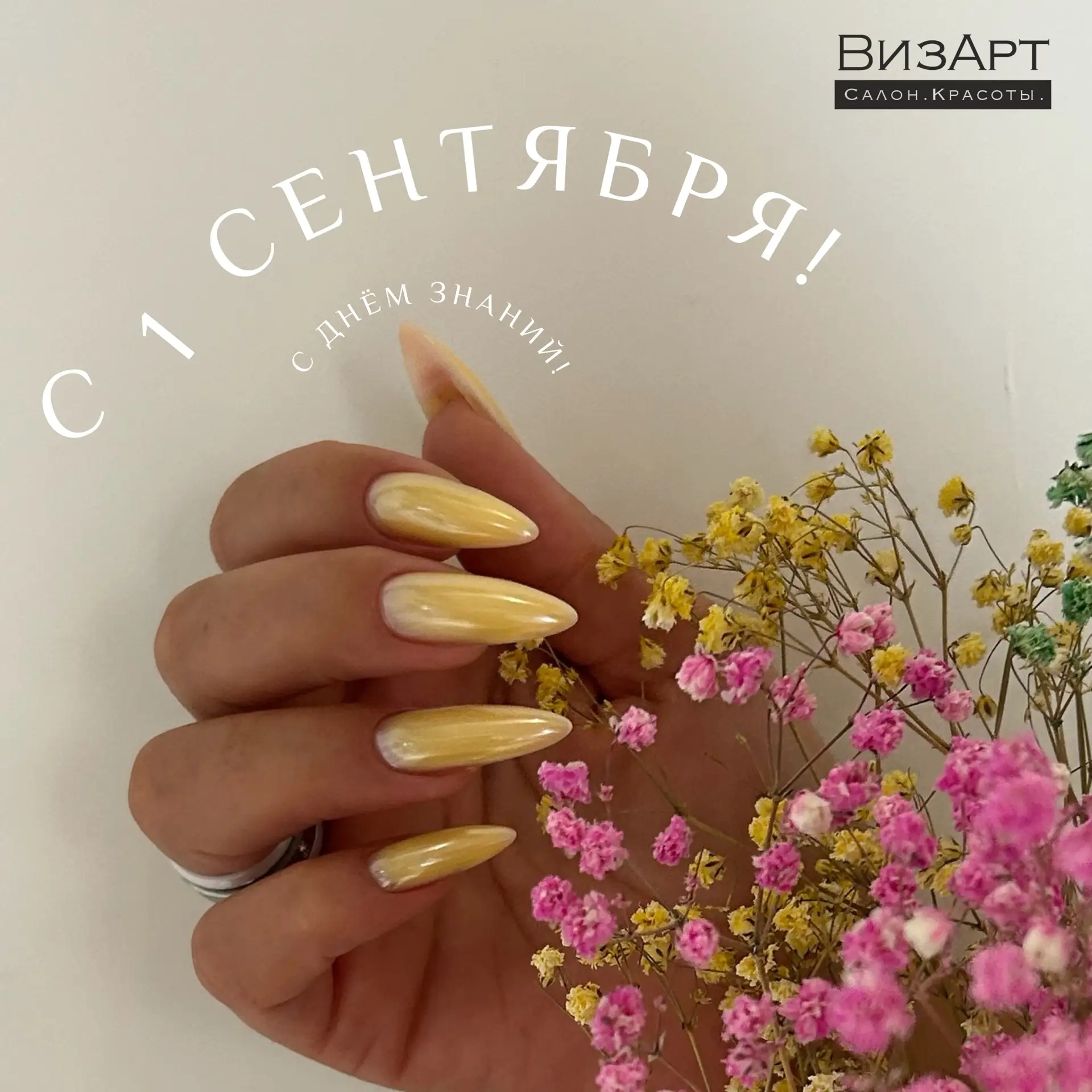 Команда ВизАрт поздравляет всех с Днем знаний! 📚🍂🎈