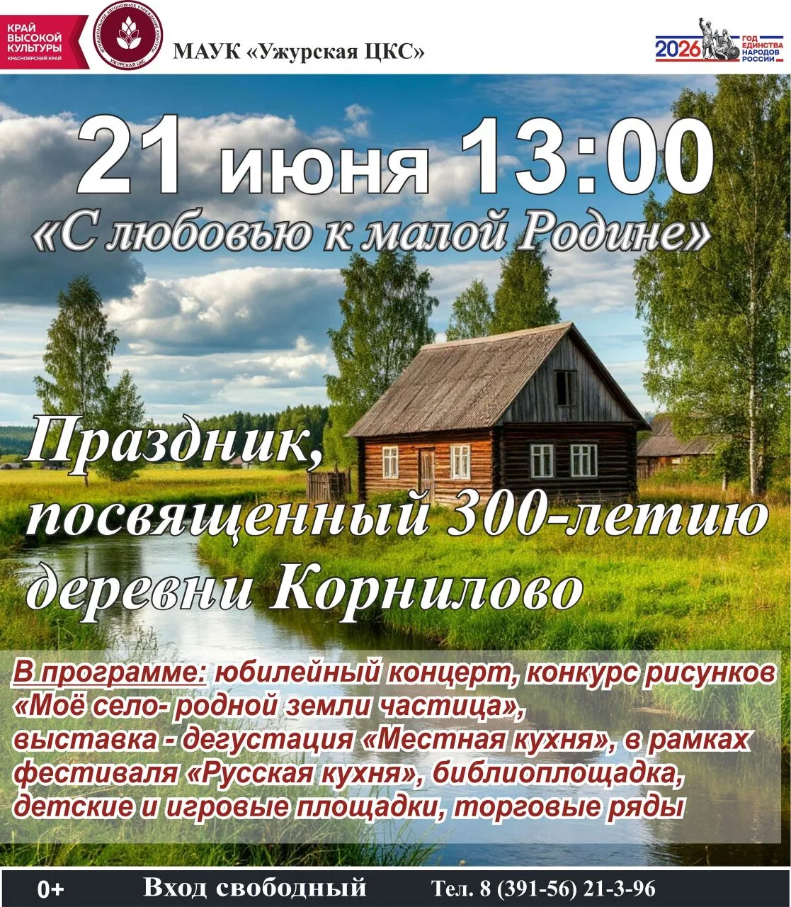 Дорогие жители и гости!


Приглашаем вас на праздничное мероприятие, посвящённое 300-летию деревни К
