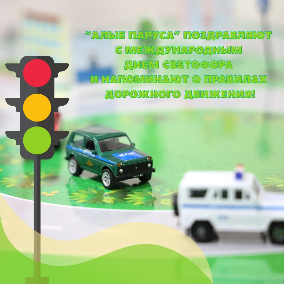 🚦 С Международным днем светофора!