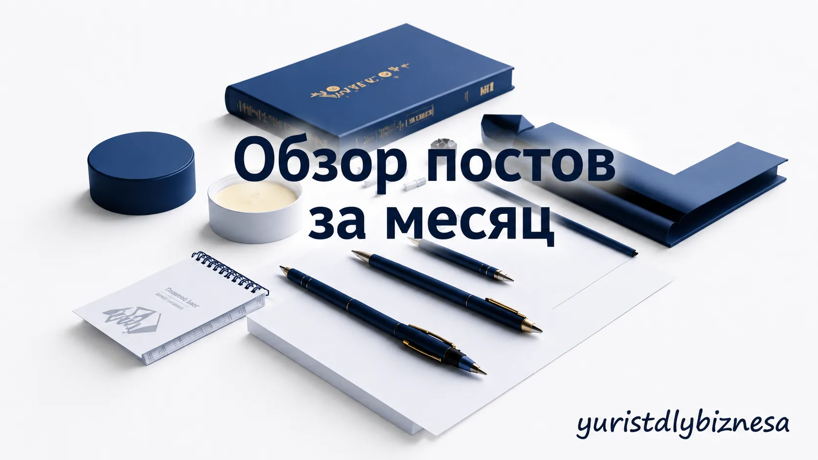 НОВАЯ РУБРИКА - ОБЗОР ПОСТОВ ЗА МЕСЯЦ

Июнь в постах -  всё в одном месте.

Собрала  список новостей