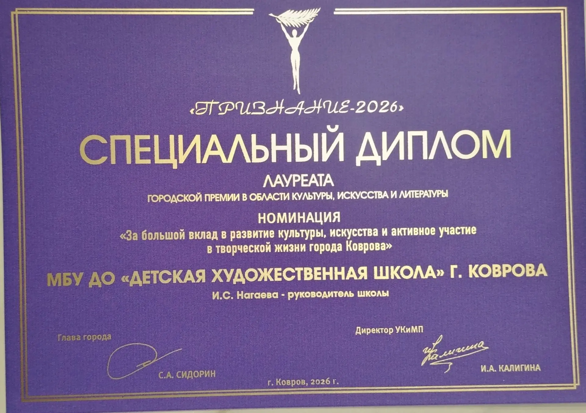 ❤️Коллектив Детской художественной школы г. Коврова (директор И. С. Нагаева) — лауреат ...