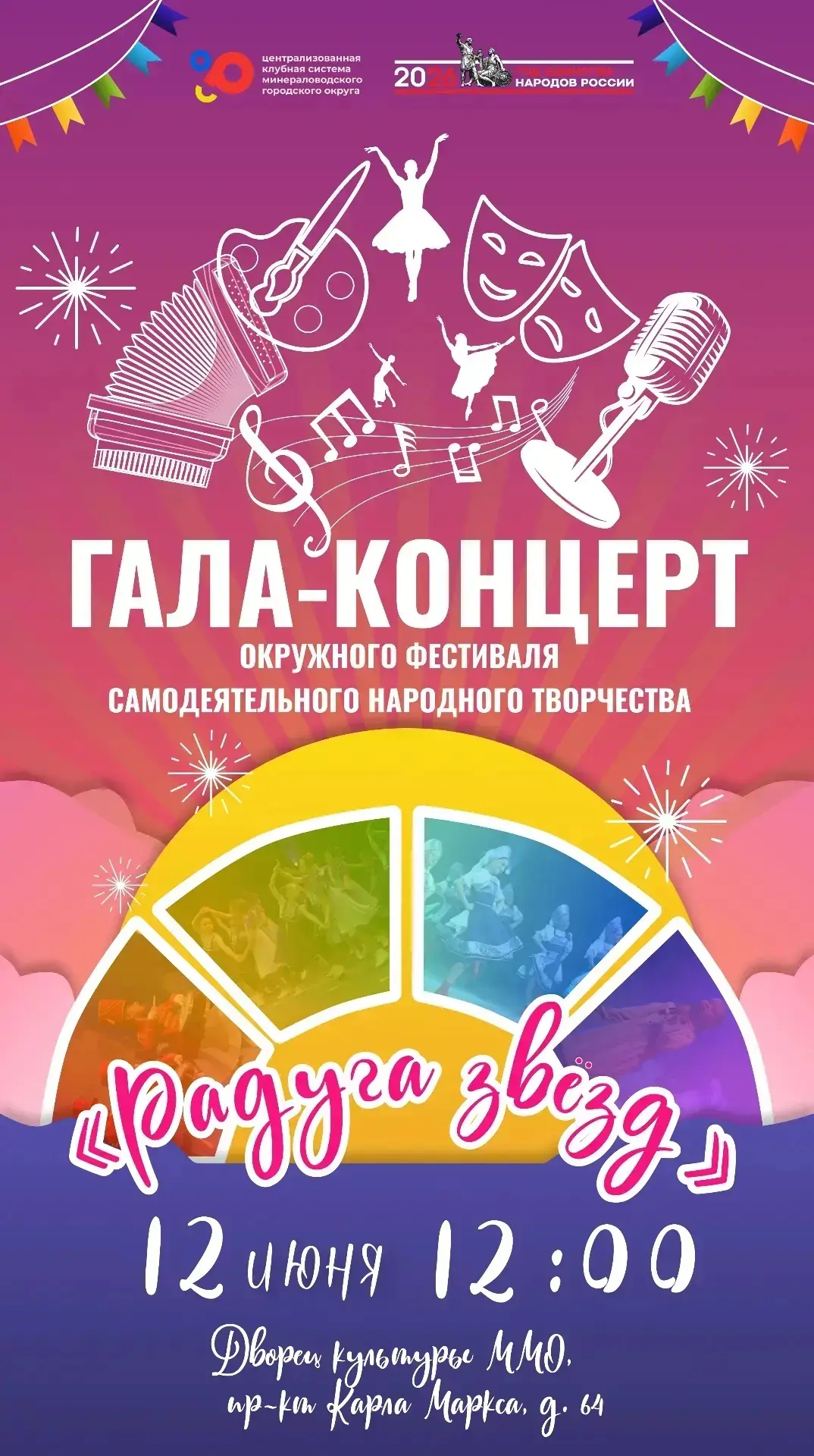 ✨ Встречаем День России главным культурным событием округа!
 
12 июня мы соберёмся в большом зале Дв