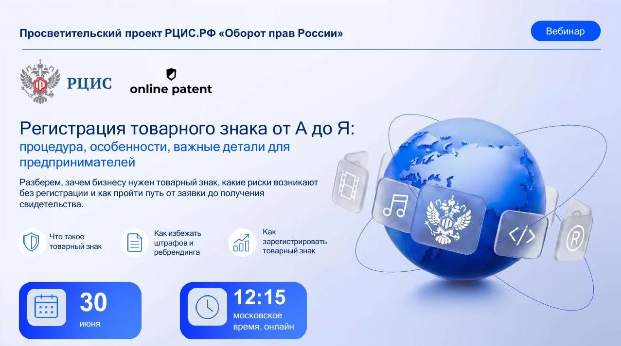 🎓 Хотите защитить свой бренд и укрепить позиции на рынке?
 
В рамках просветительского проекта РЦИС