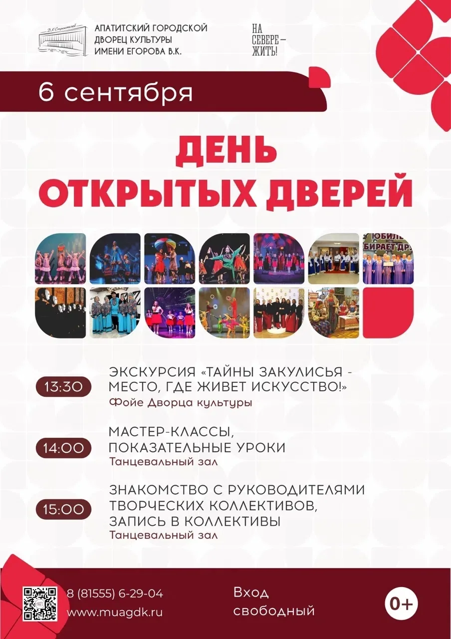 6 сентября приглашаем жителей Апатитов во Дворец культуры на День открытых дверей!