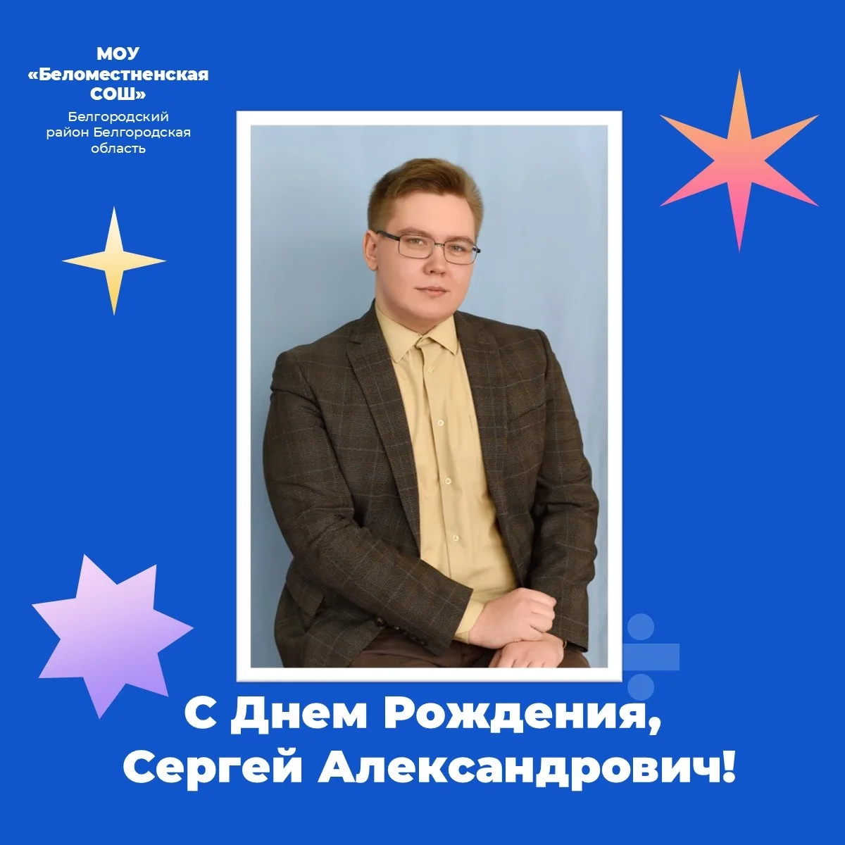С Днём Рождения, Сергей Александрович!✨

От всего сердца поздравляем с Днём Рождения учителя истории
