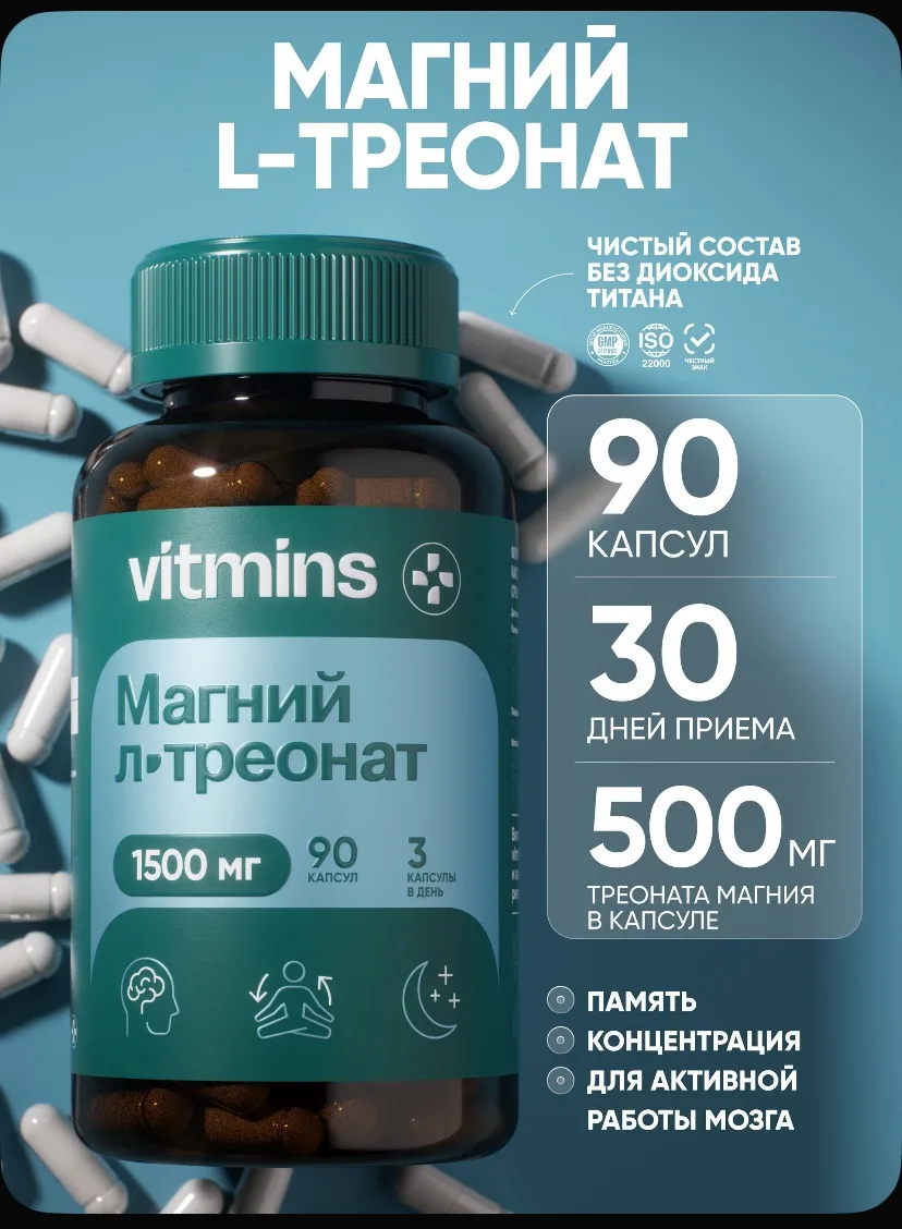 💊 Магний L-треонат (треонат магния), 1500 мг, 90 капсул