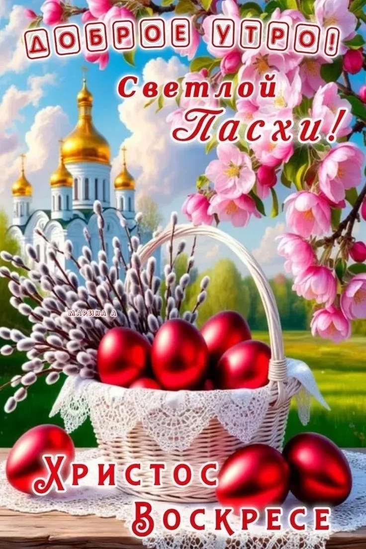 С праздником Пасхи.