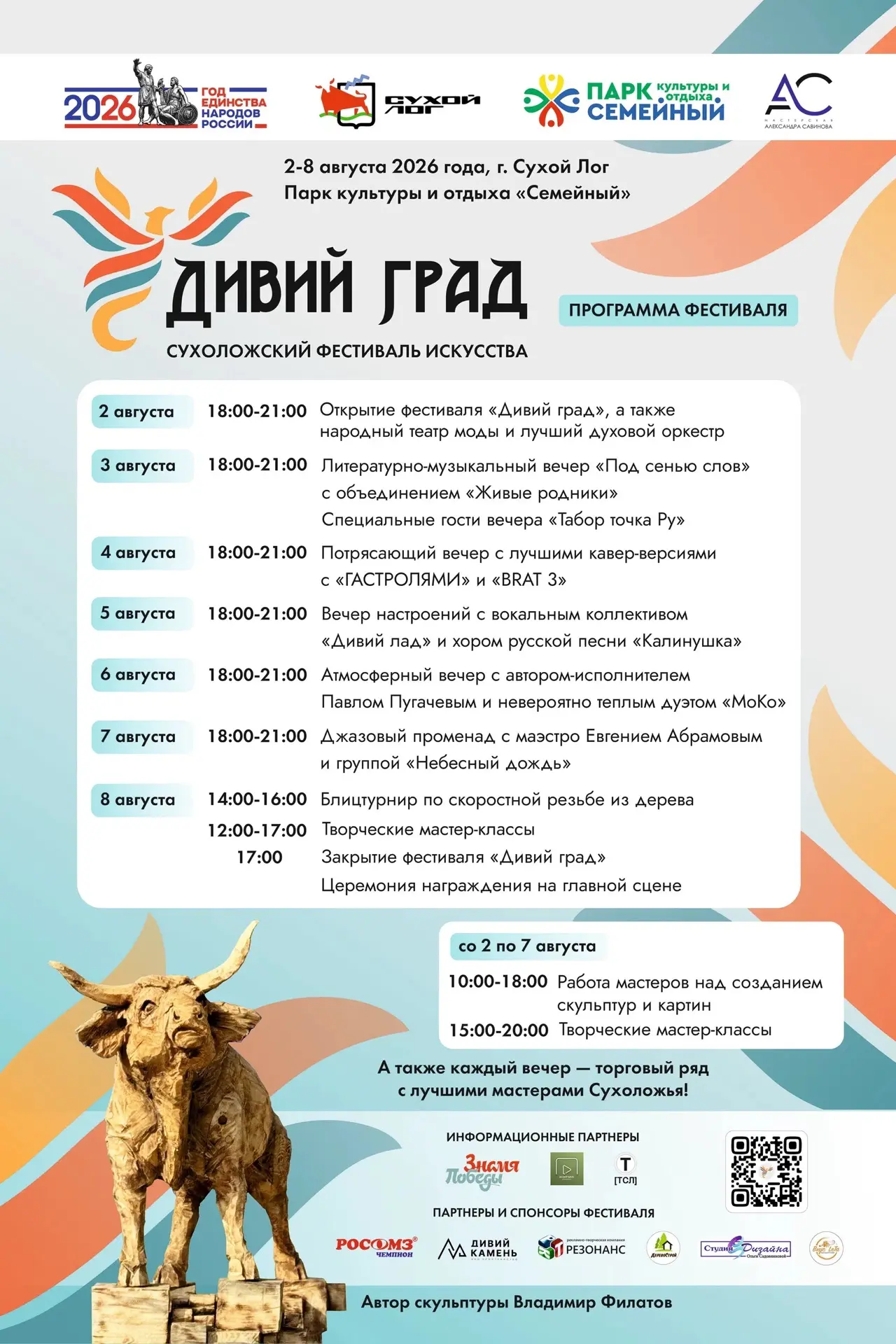 Со 2 по 8 августа 2026 г. в г. Сухой Лог состоится IV Сухоложский фестиваль искусства «Дивий град»! 