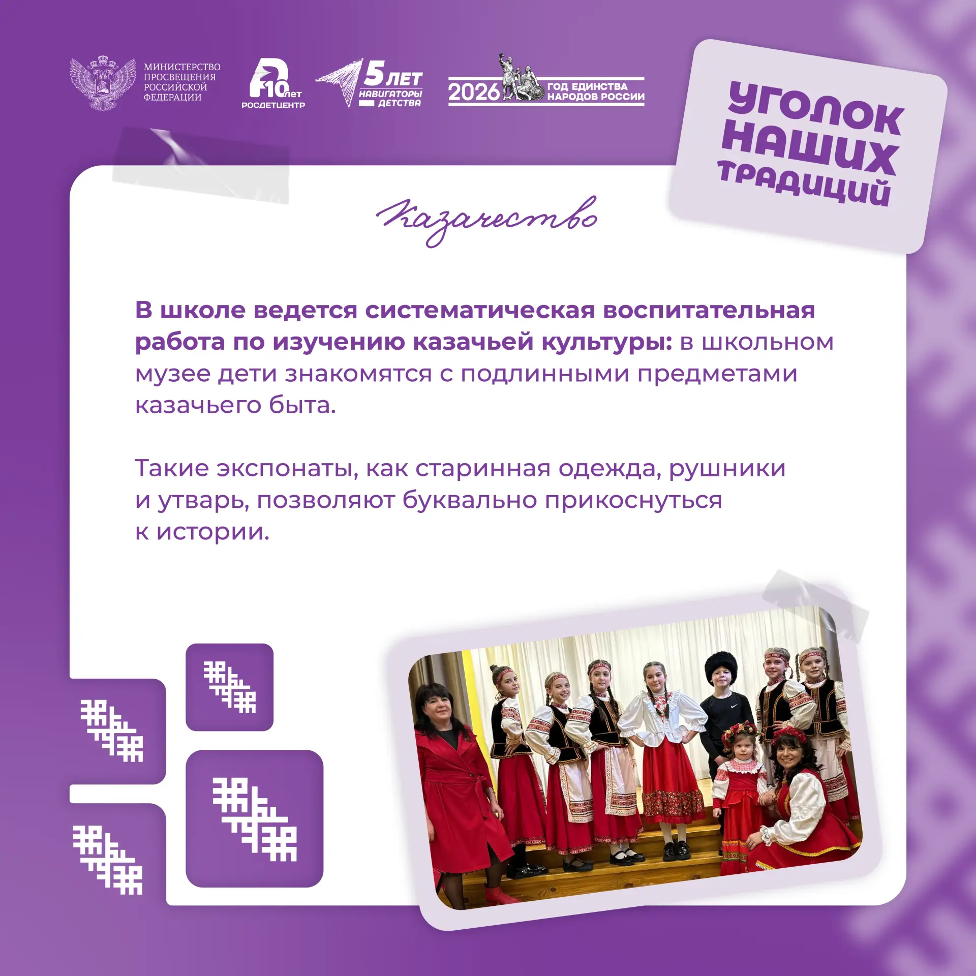 «Уголок наших традиций» 🪡  В Год единства народов России мы продолжаем знакомить вас с воспитательны
