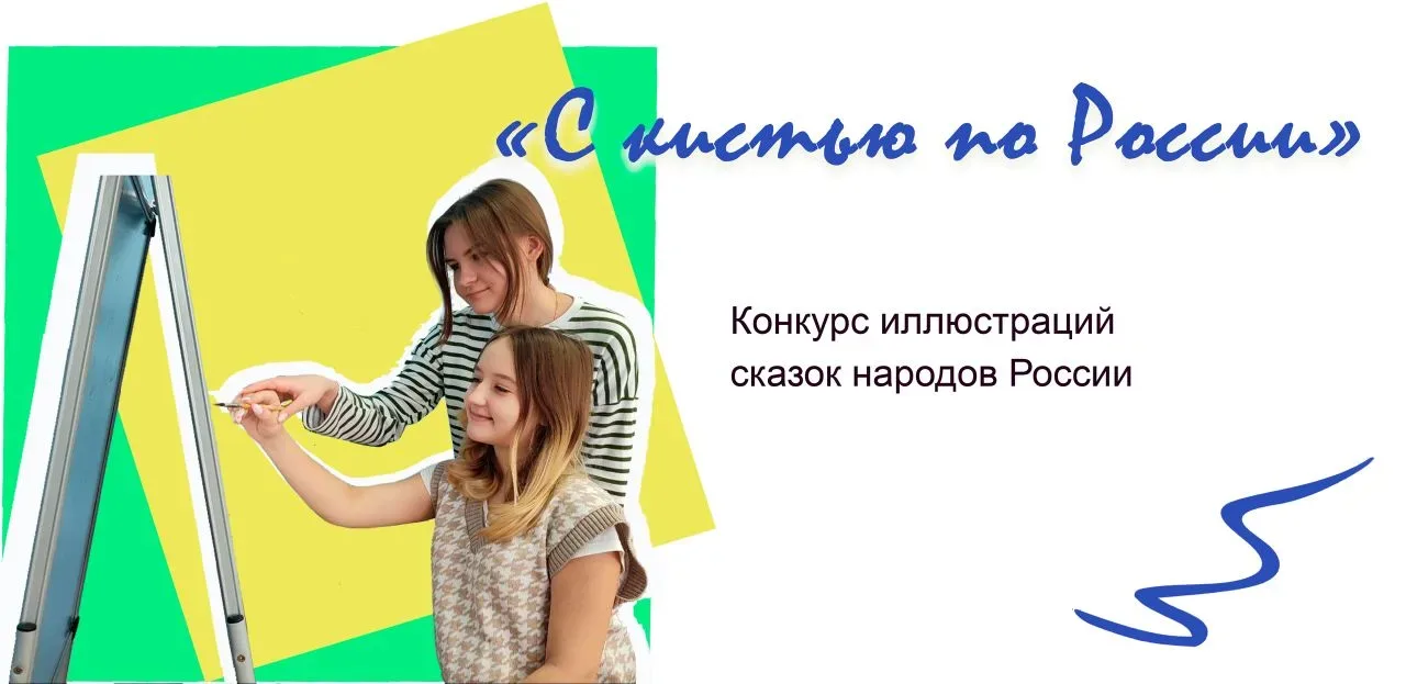 Приглашаем к участию в конкурсе рисунков «Иллюстрация сказок народов России»!