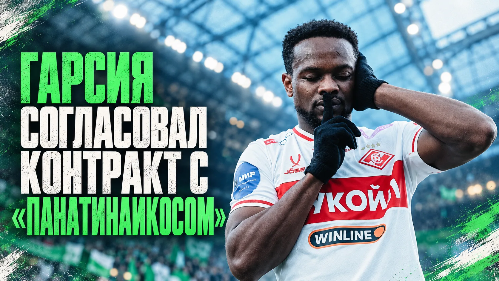 🚨 Box2Box | Гарсия согласовал контракт с «Панатинаикосом»