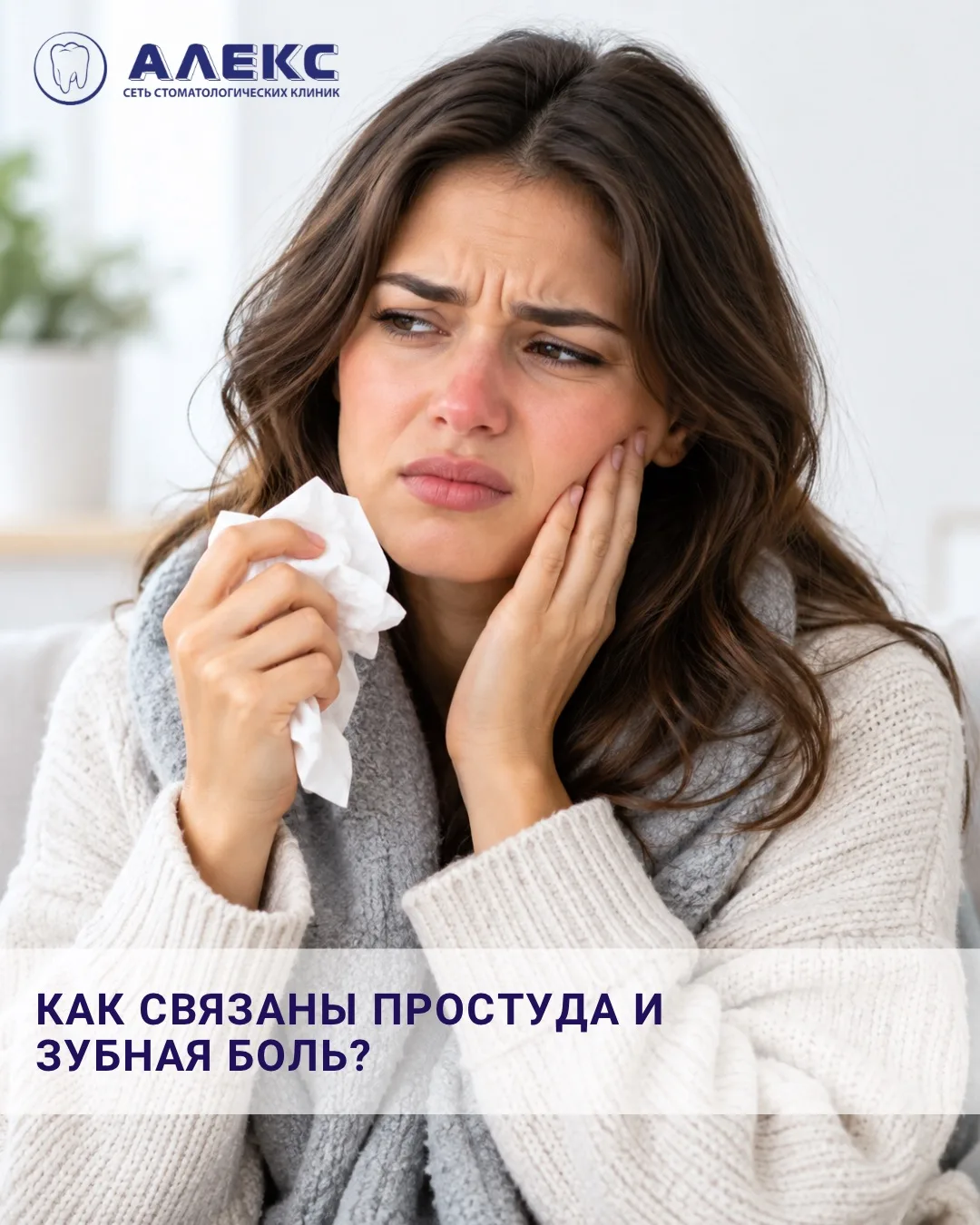Осенью простуда и зубная боль нередко появляются одновременно. Но важно понимать: сама ...