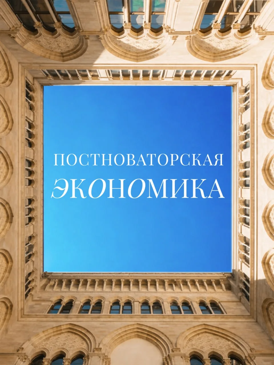 Мы входим в новую экономическую эру, в которой постноваторская экономика возвращает предпринимательс