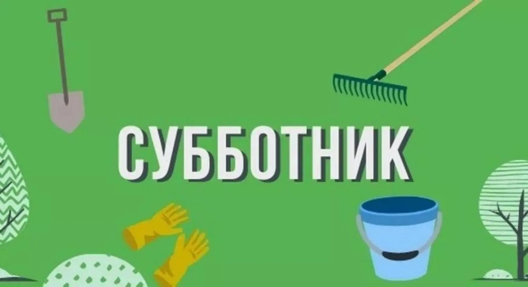 В рамках Всероссийской недели "Мы за чистоту" 22 апреля в нашей школе состоится субботн...