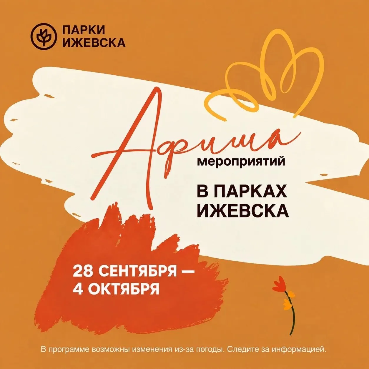 Афиша мероприятий в парках Ижевска