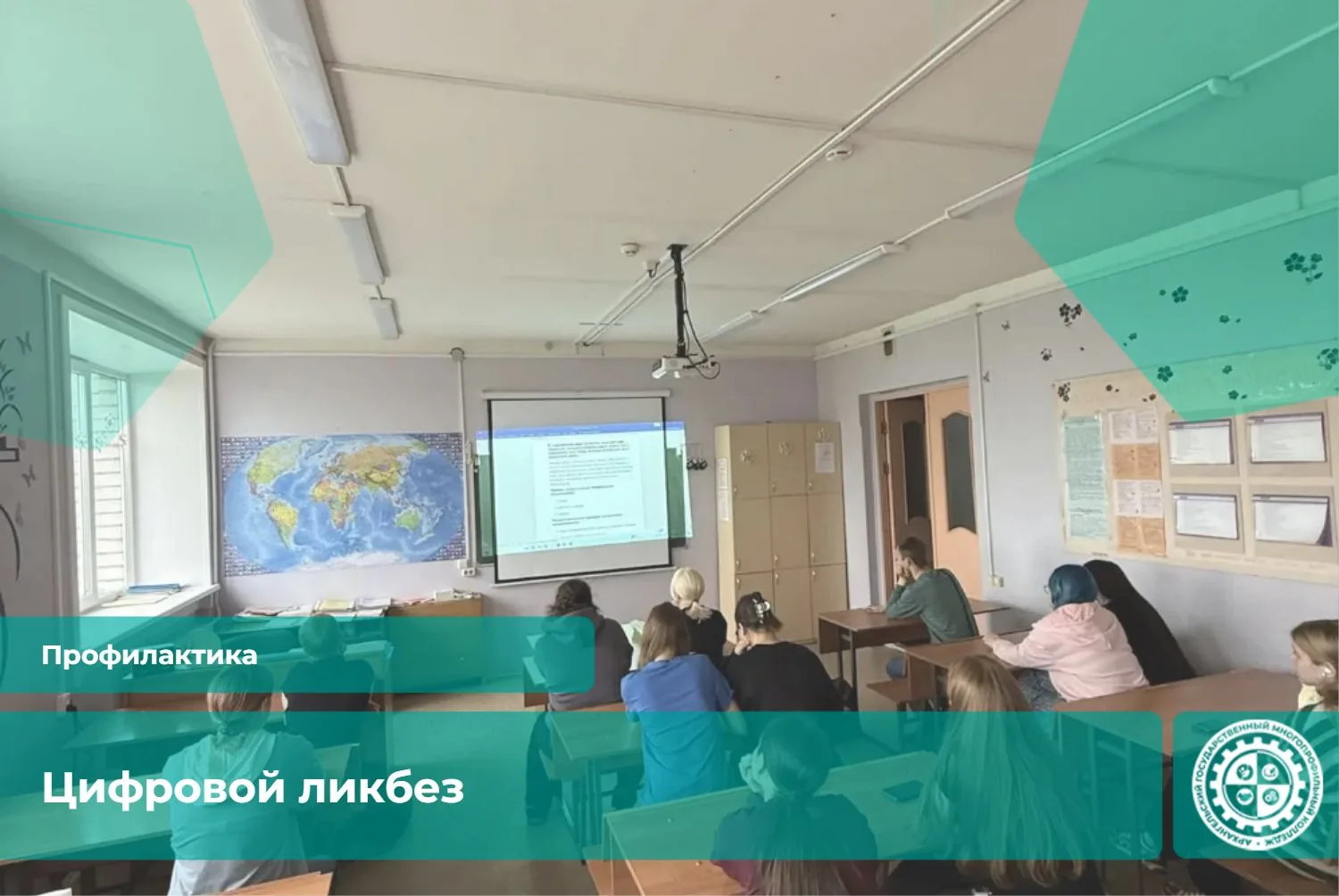 Цифровой ликбез в Архангельском государственном многопрофильном колледже.