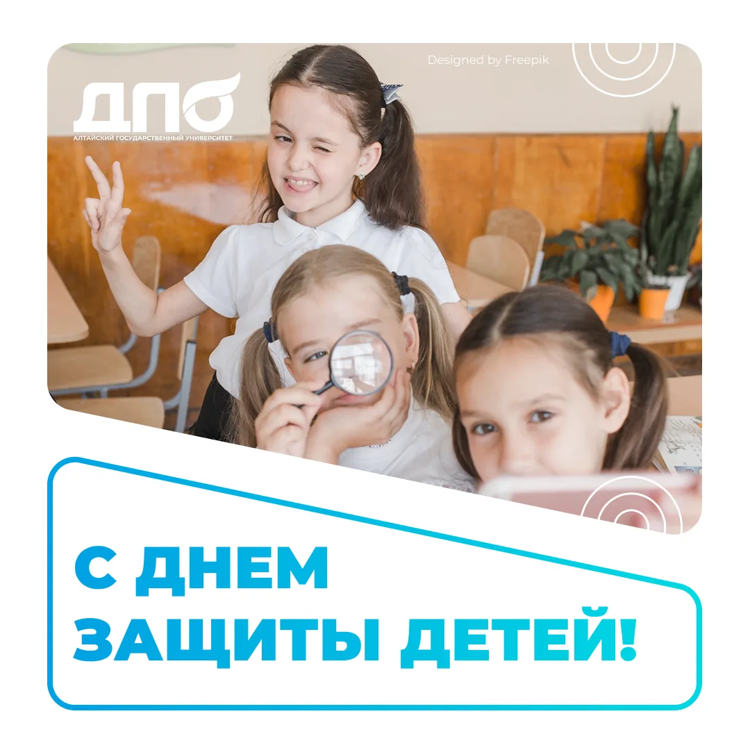Уважаемые коллеги, партнёры, родители, поздравляем всех с Международным днем защиты детей!

Алтайски