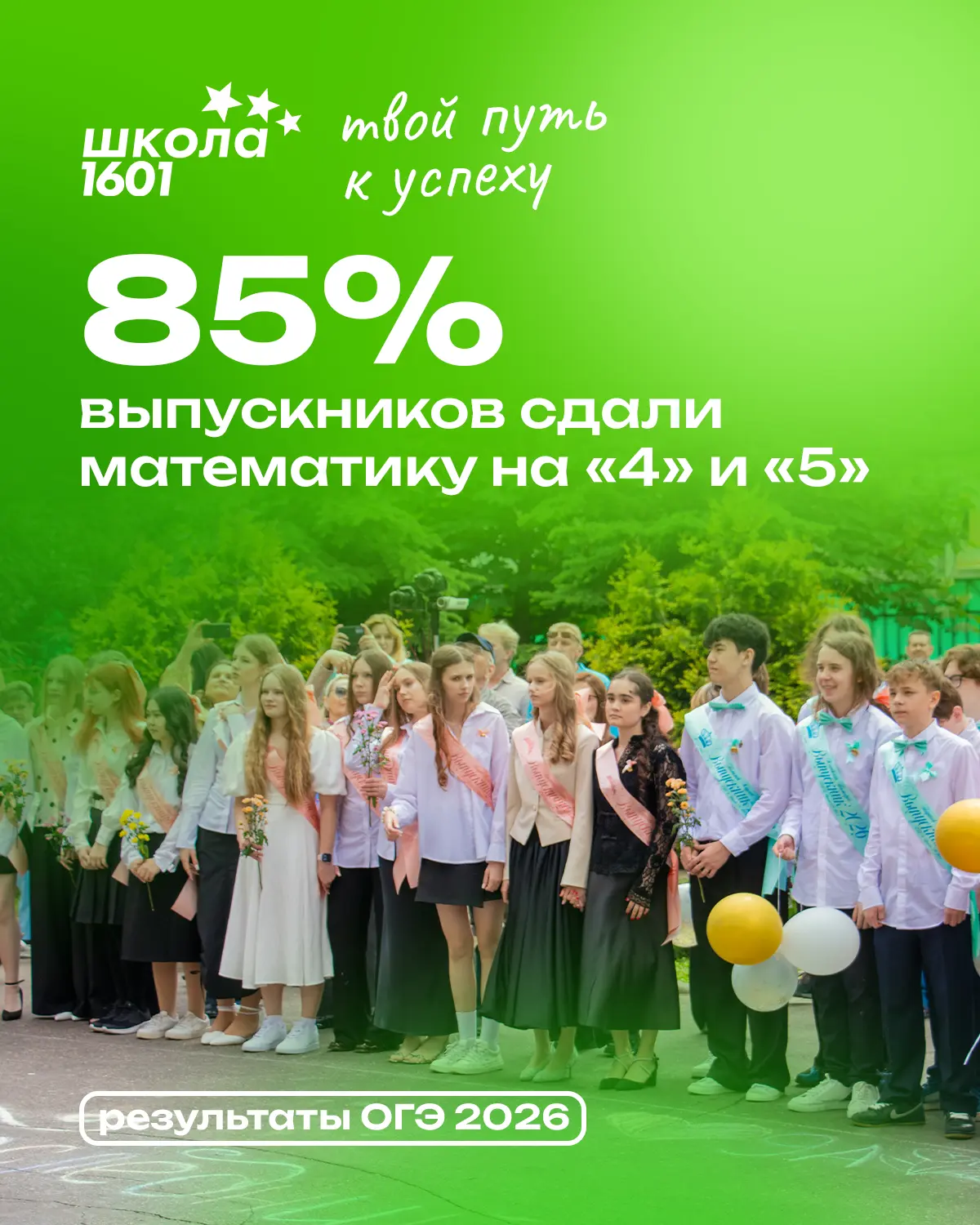 ✅ Первый экзамен пройден на «хорошо» и «отлично»!

Пока выпускники девятых классов продолжают сдават