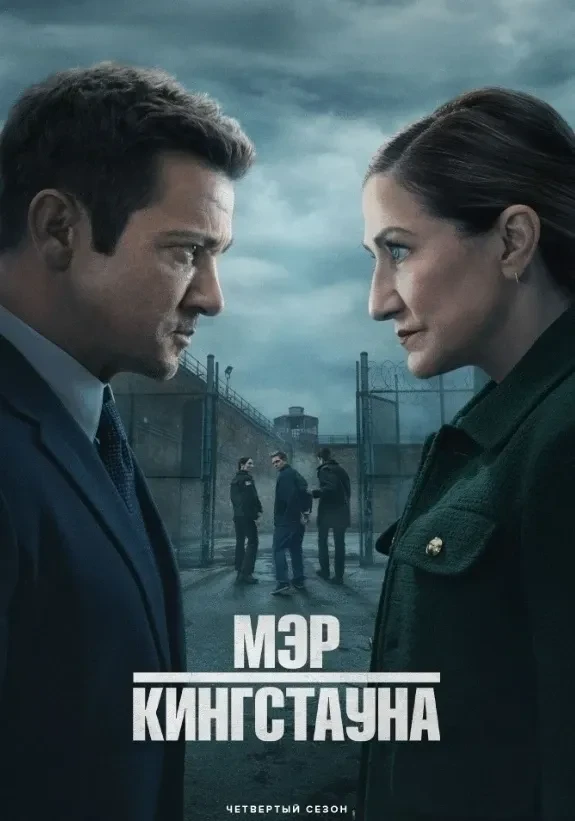 Mэp Kингcтayнa 4 (2025)