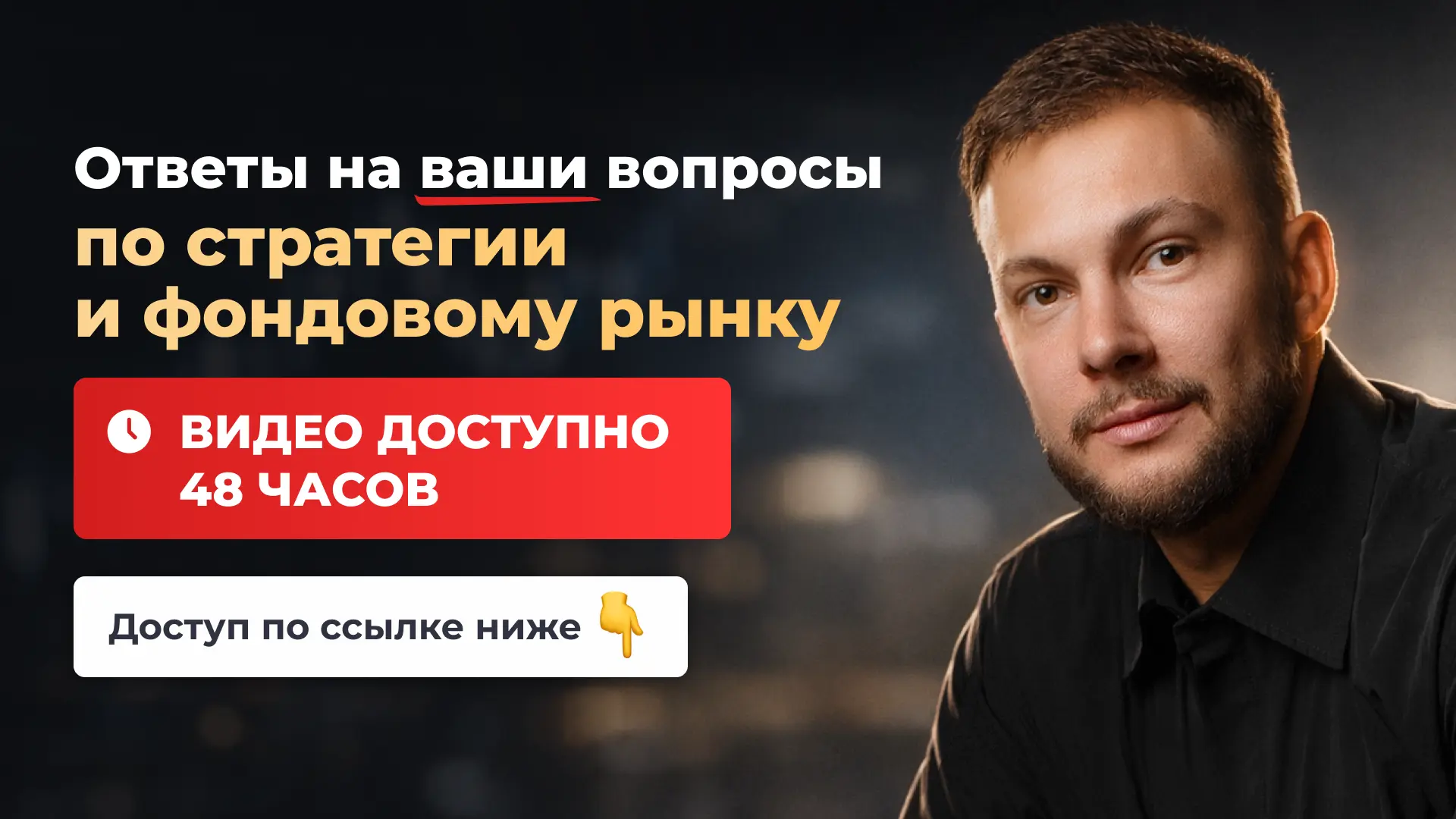 Запись эфира доступна ближайшие 48 часов 🔥