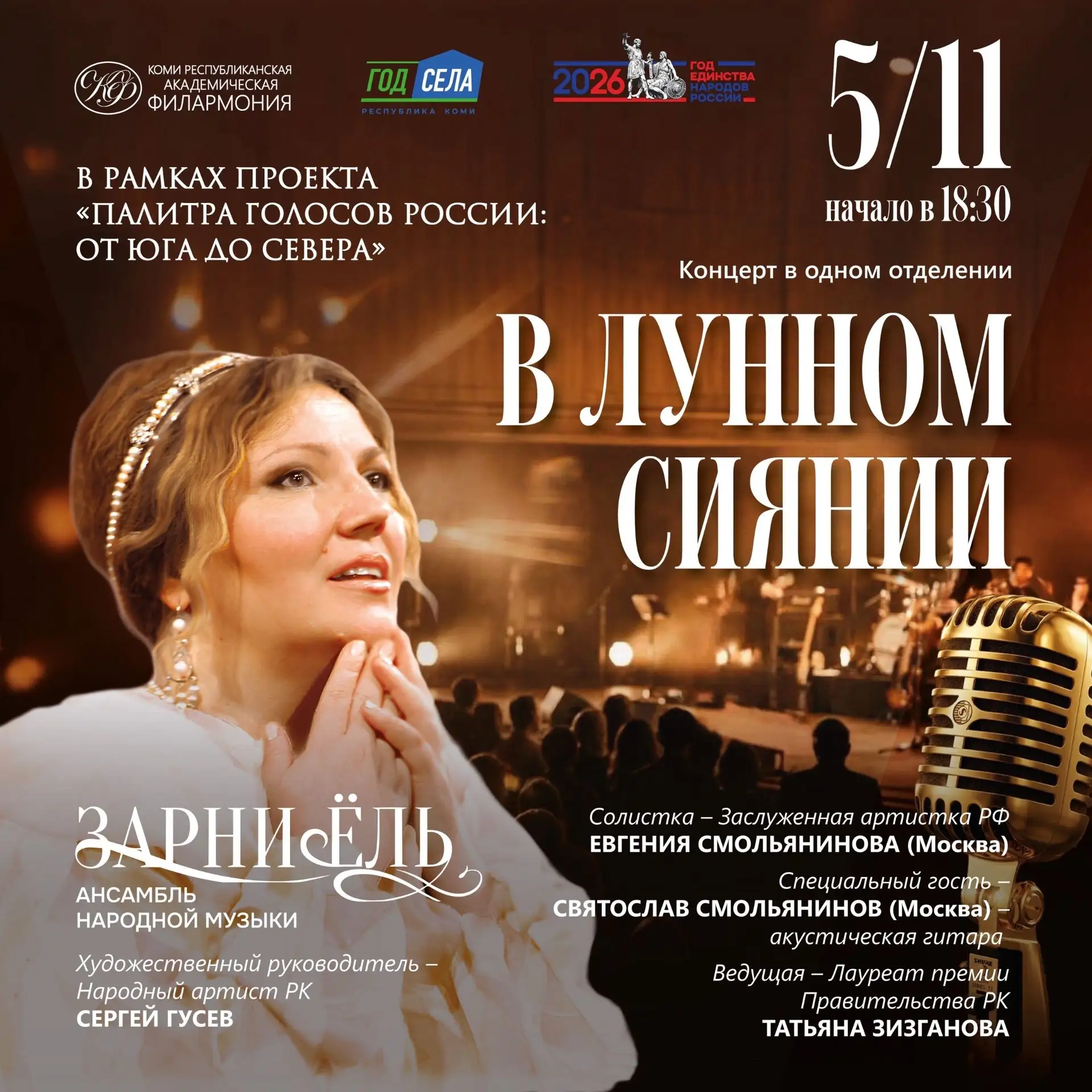 ✨ Концерт в одном отделении «В лунном сиянии»

Событие входит в Абонемент №2 — «Палитра голосов Росс