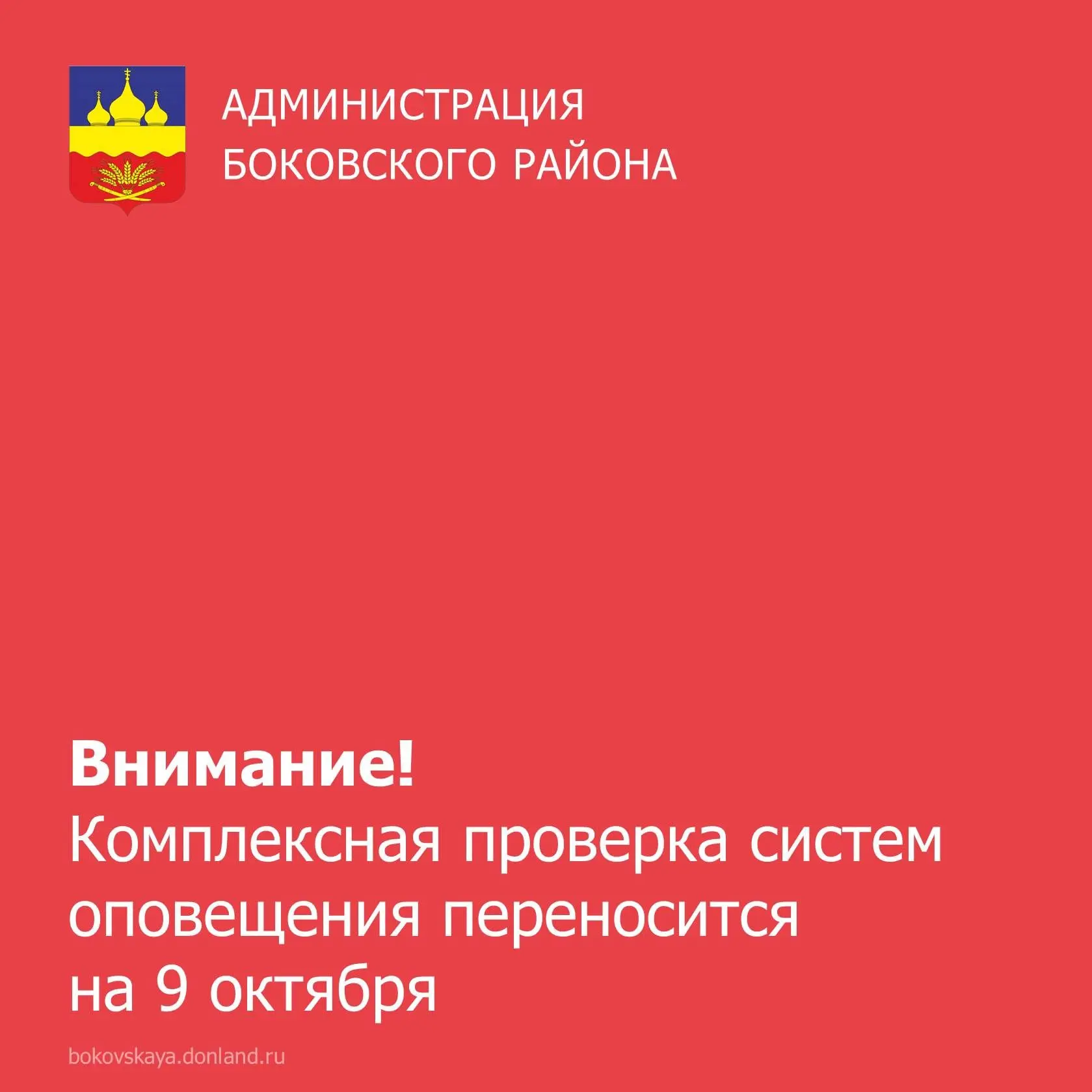 📢 Важное уточнение: комплексная проверка систем оповещения переносится!