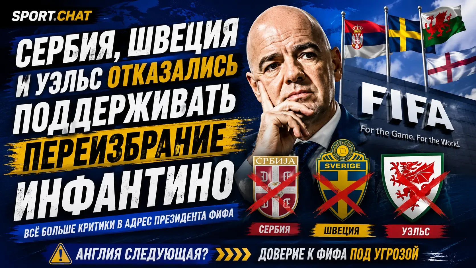 Сербия, Швеция и Уэльс отказались поддерживать переизбрание Джанни Инфантино