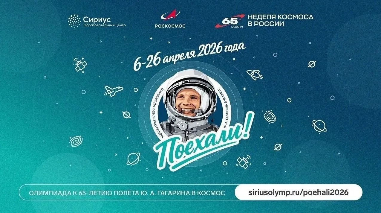 Белгородцев приглашают к участию в онлайн-олимпиаде «Поехали!»