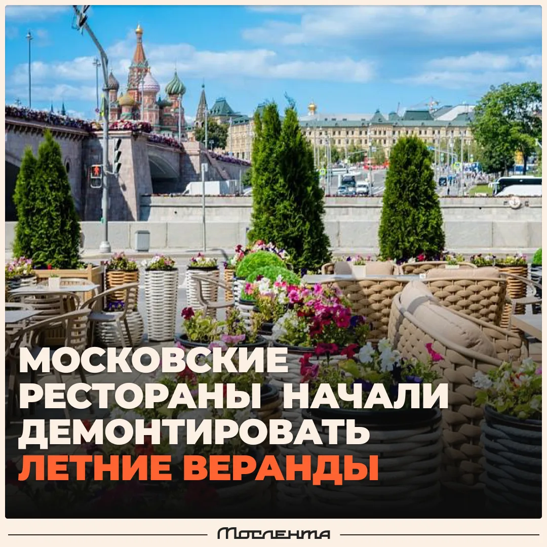 🛠️ Московские рестораны уже начали сворачивать летние веранды.