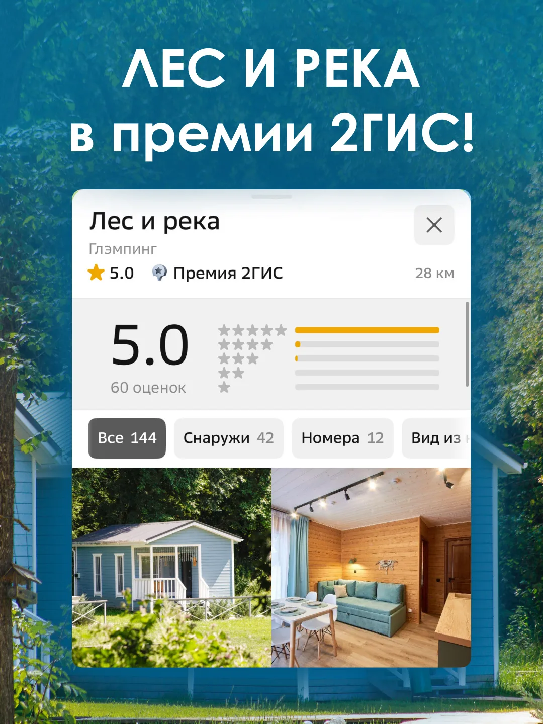 Глэмпинг Лес и Река - номинант премии 2ГИС 2026 года