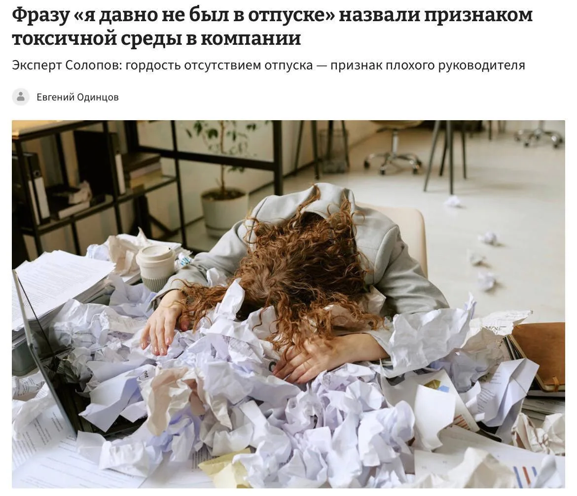 🤔 Фраза «Я давно не был в отпуске» от руководителя — признак токсичной среды, считают ...