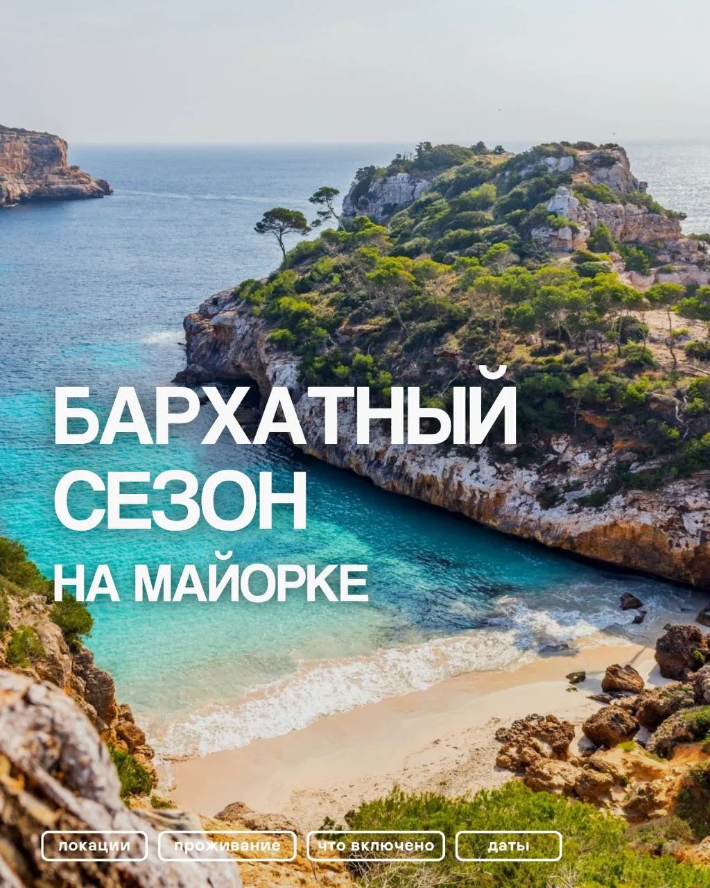 Лето только началось, а уже хочется, чтобы оно не заканчивалось…

Мы предлагаем продлить тёплые дни 