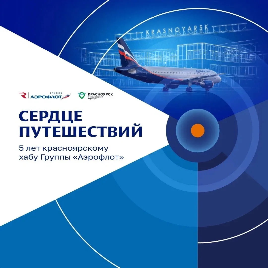 ✈5 лет больших перемен и новых маршрутов