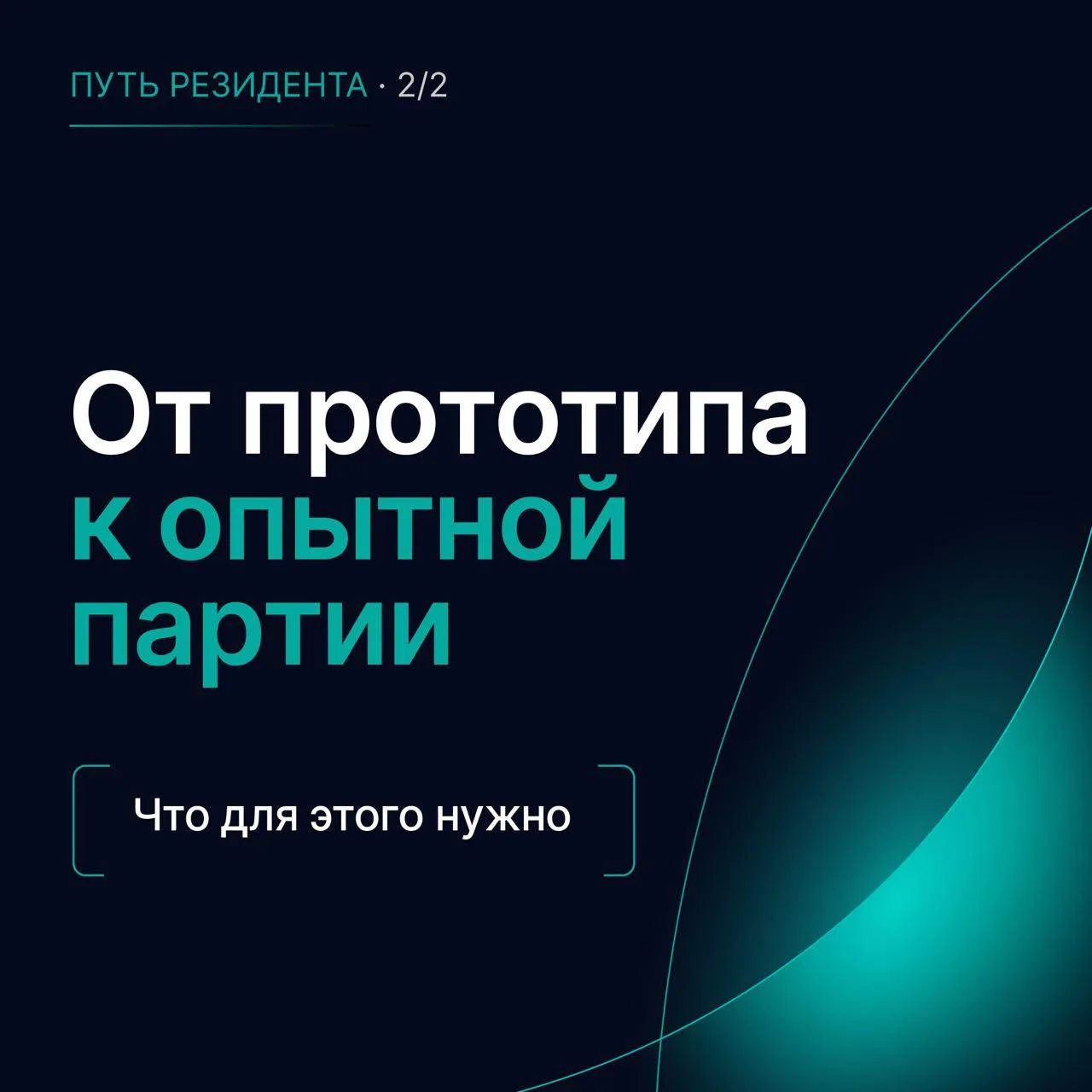 Опытная партия - первая встреча технологии с рынком.

В прошлом выпуске мы разобрали, что такое пило