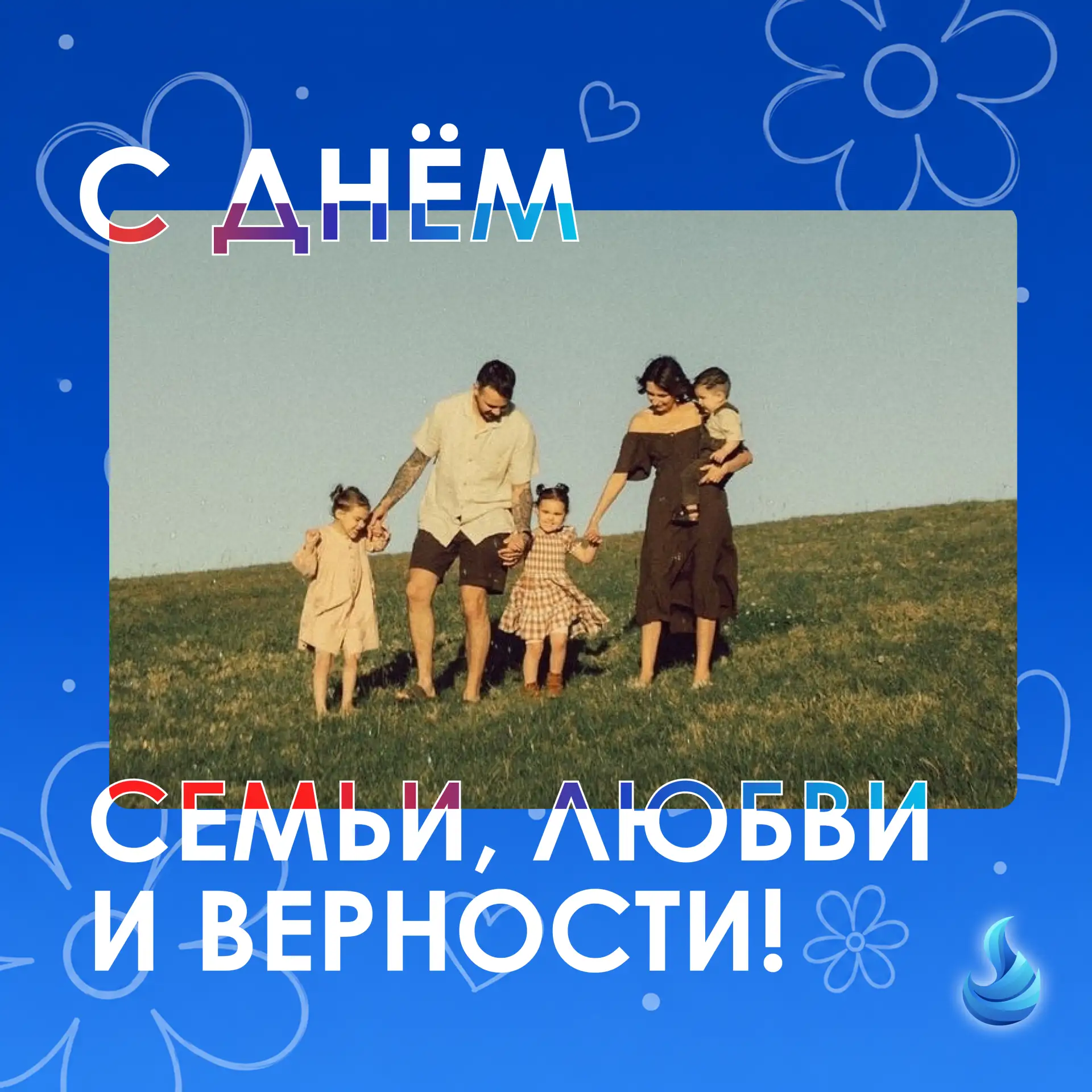 🔹8 июля в России отмечается День семьи, любви и верности. Этот праздник напоминает о значении семей