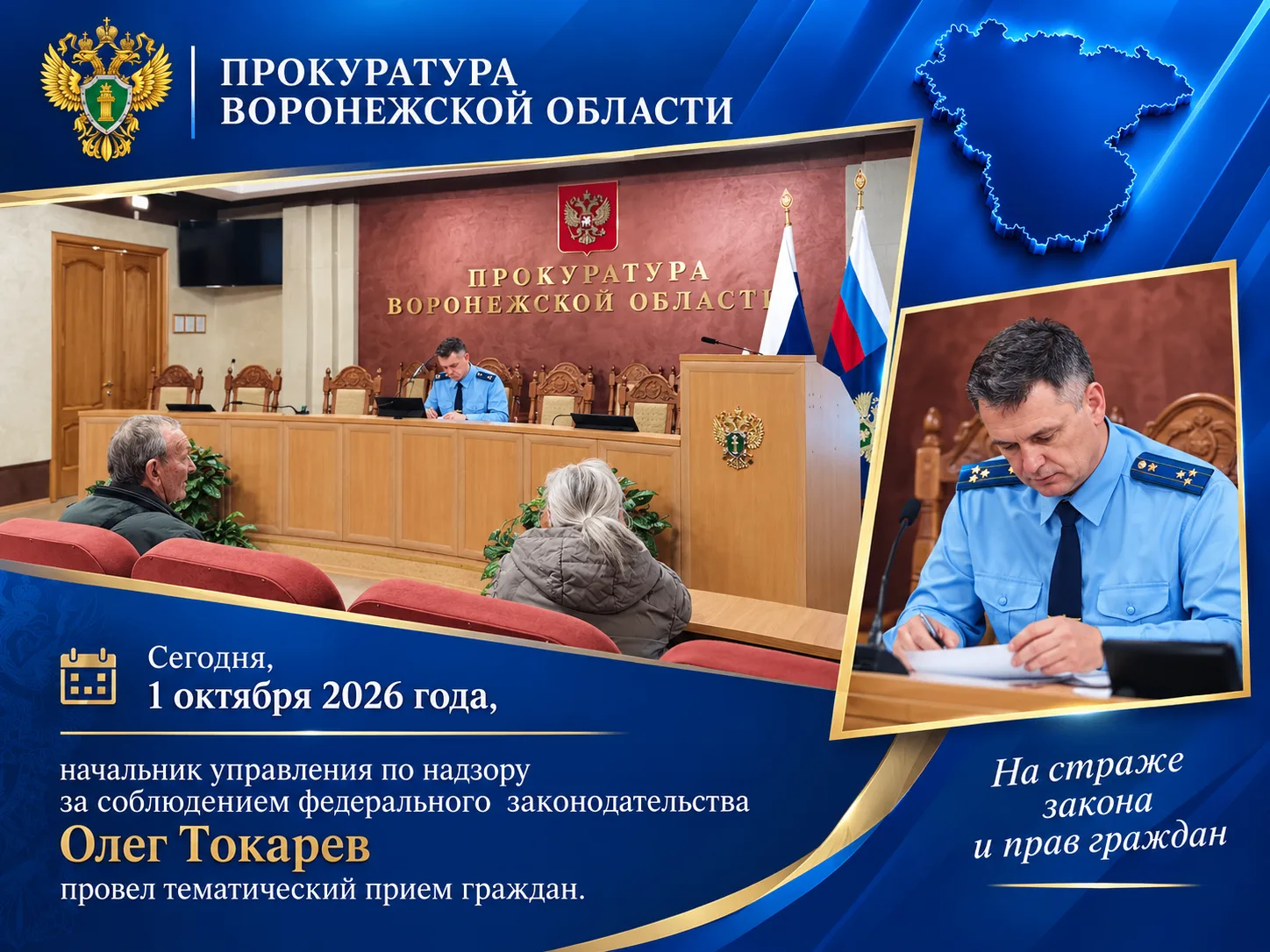 🔹Сегодня, 1 октября 2026 года, начальник управления по надзору за соблюдением федераль...