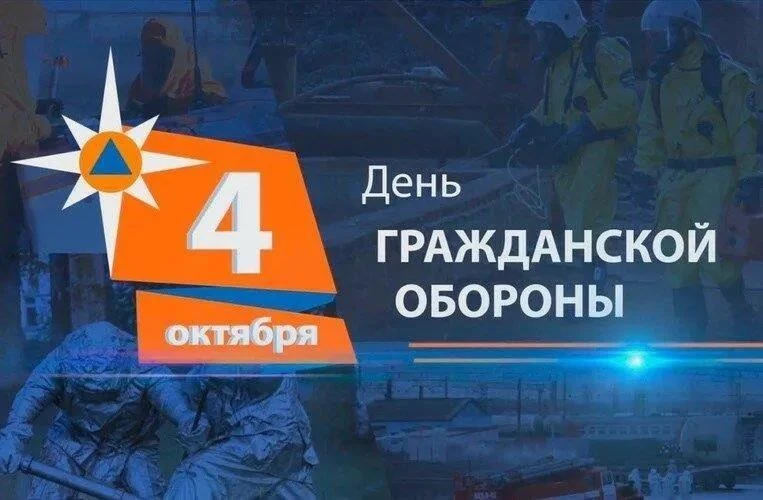 4 октября наша страна отмечает День гражданской обороны — профессиональный праздник тех...