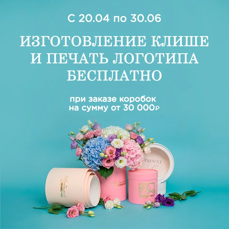 С удовольствием продлеваем для вас наше специальное предложение по брендированию коробо...
